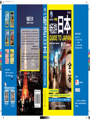 cover image of 畅游世界系列(畅游日本(Travel Around the World:Guide to Japan)